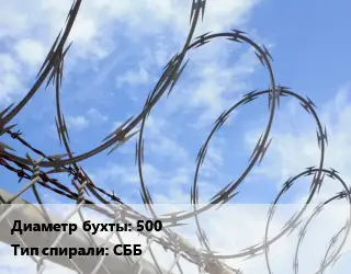 Проволока колючая спиралевидная ОКС 500 СББ